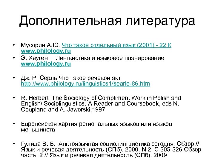 Дополнительная литература • Мусорин А. Ю. Что такое отдельный язык (2001) - 22 К