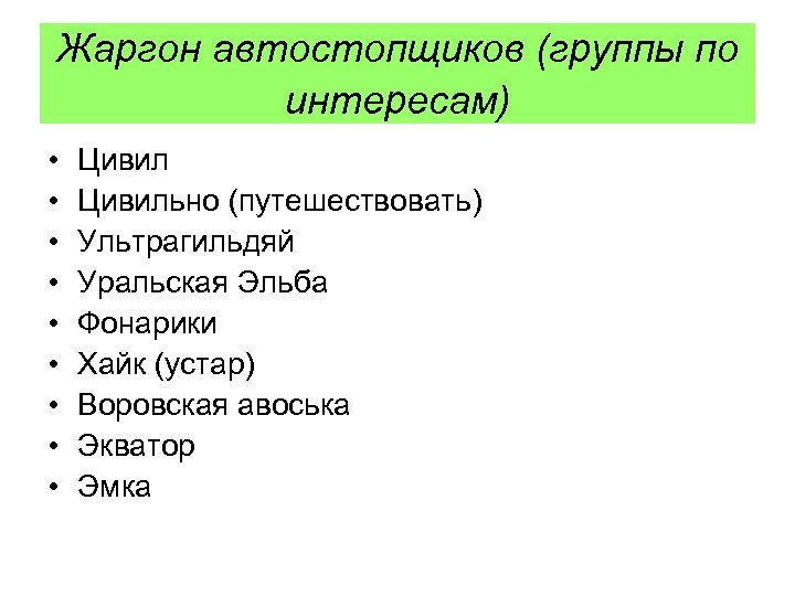 Жаргон автостопщиков (группы по интересам) • • • Цивильно (путешествовать) Ультрагильдяй Уральская Эльба Фонарики