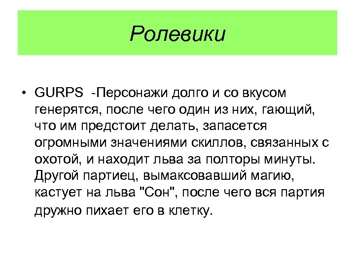 Ролевики • GURPS -Персонажи долго и со вкусом генерятся, после чего один из них,