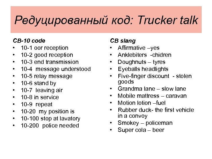 Редуцированный код: Trucker talk CB-10 code • 10 -1 oor reception • 10 -2