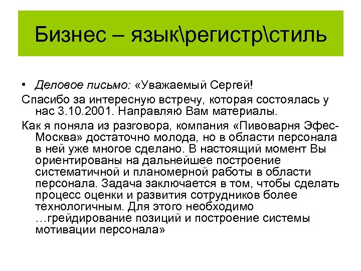 Бизнес – языкрегистрстиль • Деловое письмо: «Уважаемый Сергей! Спасибо за интересную встречу, которая состоялась