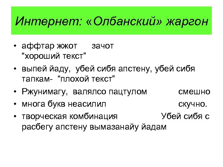 Интернет: «Олбанский» жаргон • аффтар жжот зачот “хороший текст” • выпей йаду, убей сибя