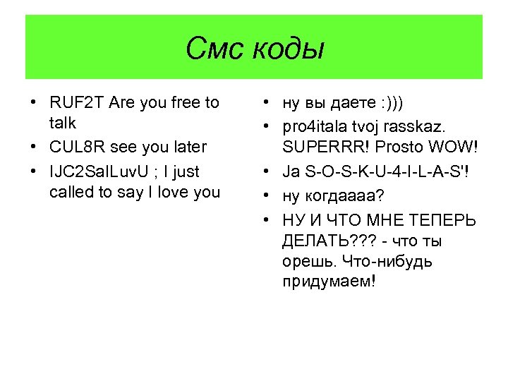 Смс коды • RUF 2 T Are you free to talk • CUL 8