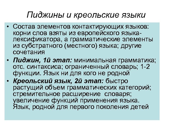 Пиджины и креольские языки • Состав элементов контактирующих языков: корни слов взяты из европейского