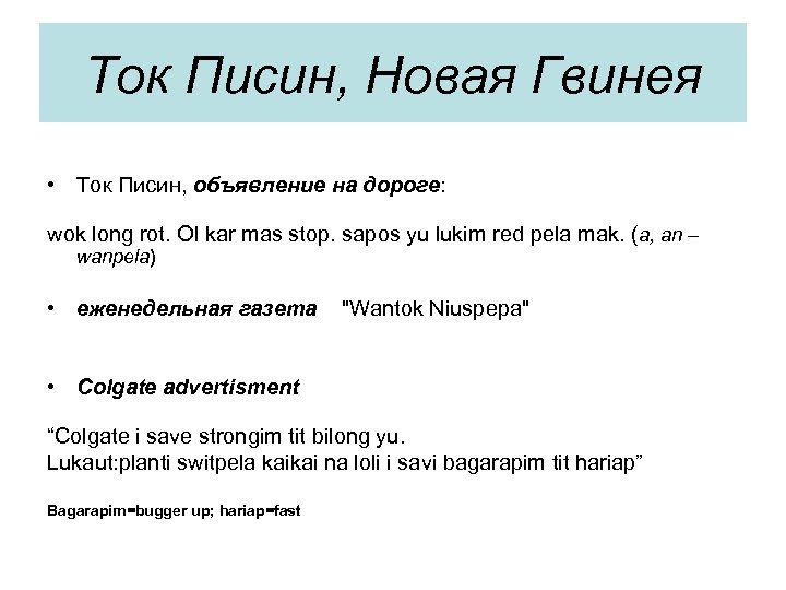 Ток Писин, Новая Гвинея • Ток Писин, объявление на дороге: wok long rot. Ol