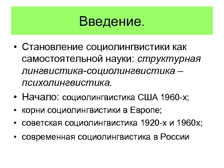 Введение. • Становление социолингвистики как самостоятельной науки: структурная лингвистика-социолингвистика – психолингвистика. • Начало: социолингвистика