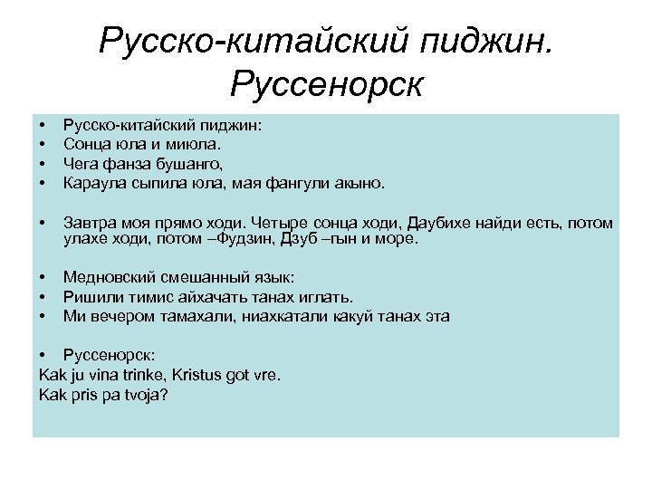 Русско-китайский пиджин. Руссенорск • • Русско-китайский пиджин: Сонца юла и миюла. Чега фанза бушанго,