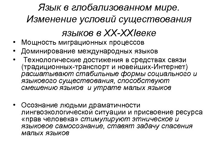 Язык в глобализованном мире. Изменение условий существования языков в ХХ-ХХIвеке • Мощность миграционных процессов