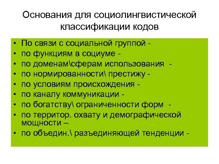 Основания для социолингвистической классификации кодов • • По связи с социальной группой по функциям