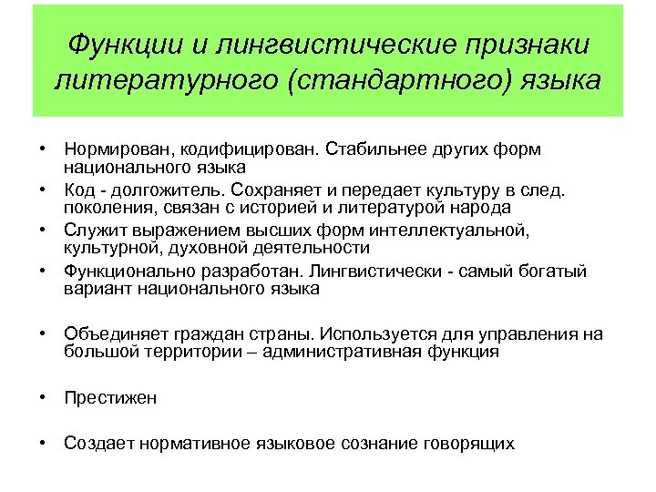 3 признака литературного языка. Лингвистические признаки. Признаки литературного языка. Функции литературного языка. Литературный язык признаки и функции.