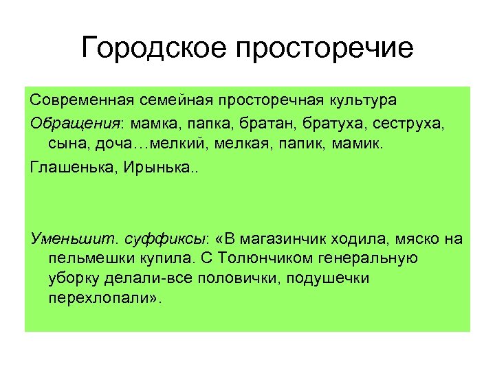 Городское просторечие Современная семейная просторечная культура Обращения: мамка, папка, братан, братуха, сеструха, сына, доча…мелкий,