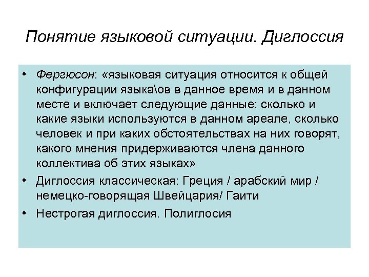 Понятие языковой ситуации. Диглоссия • Фергюсон: «языковая ситуация относится к общей конфигурации языкаов в