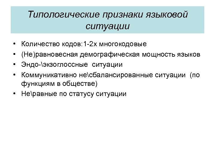 Типологические признаки языковой ситуации • • Количество кодов: 1 -2 х многокодовые (Не)равновесная демографическая