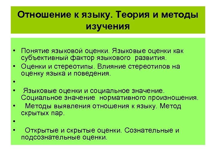 Отношение к языку. Теория и методы изучения • Понятие языковой оценки. Языковые оценки как