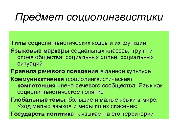 Предмет социолингвистики Типы социолингвистических кодов и их функции Языковые маркеры социальных классов, групп и