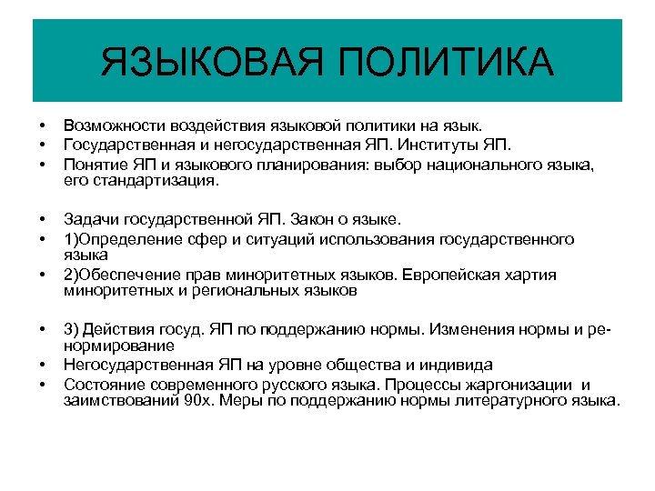 ЯЗЫКОВАЯ ПОЛИТИКА • • • Возможности воздействия языковой политики на язык. Государственная и негосударственная