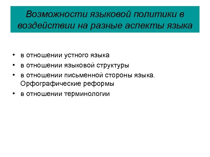 Языковые отношения. Языковая политика. Национально-языковая политика. Языковая политика государства. Средства языковой политики.