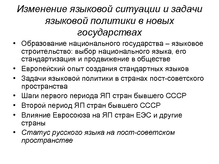 Изменение языковой ситуации и задачи языковой политики в новых государствах • Образование национального государства