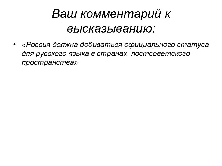 Ваш комментарий к высказыванию: • «Россия должна добиваться официального статуса для русского языка в