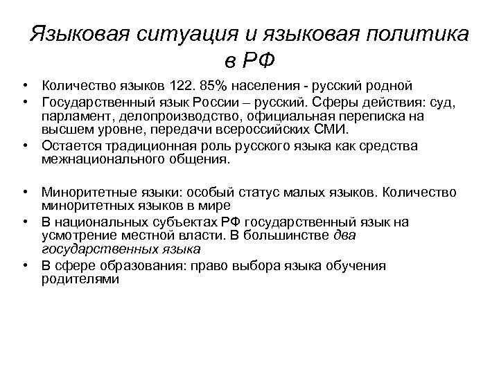 Языковая ситуация и языковая политика в РФ • Количество языков 122. 85% населения -