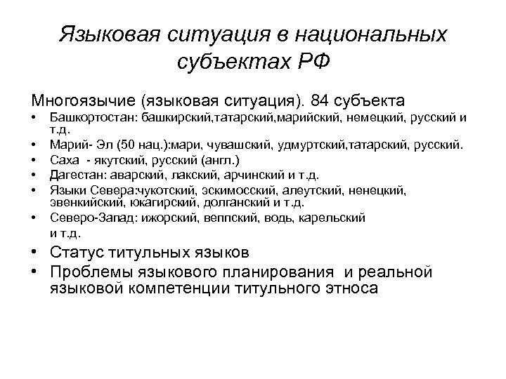 Языковая ситуация в национальных субъектах РФ Многоязычие (языковая ситуация). 84 субъекта • • •