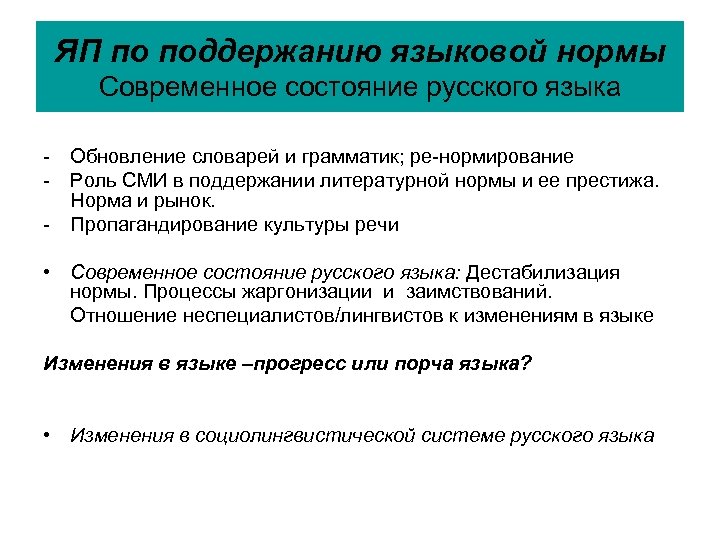 Обновление языков. Лингвистические нормы русского языка. Основные языковые нормы русского языка. Нормы современного русского языка. Современное состояние русского литературного языка.