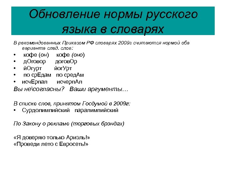 Оба варианта. Обновление русского языка. Введение словаря. Обновление словарного языка. Обновление нормы русского языка.