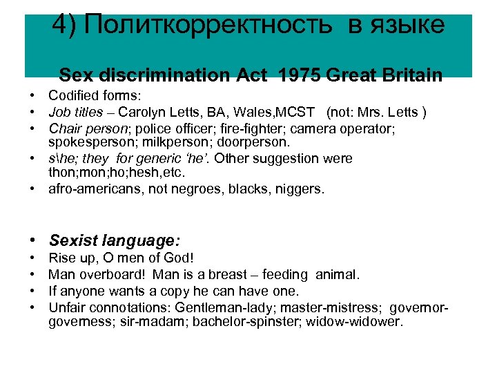 4) Политкорректность в языке Sex discrimination Act 1975 Great Britain • Codified forms: •