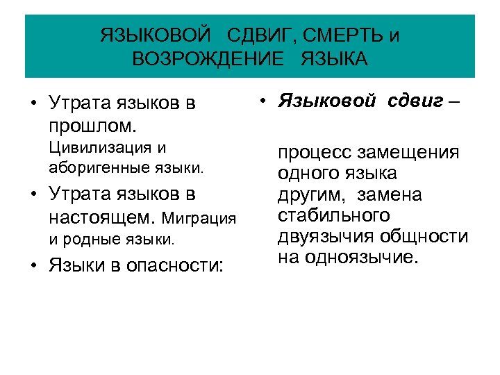 ЯЗЫКОВОЙ СДВИГ, СМЕРТЬ и ВОЗРОЖДЕНИЕ ЯЗЫКА • Утрата языков в прошлом. Цивилизация и аборигенные