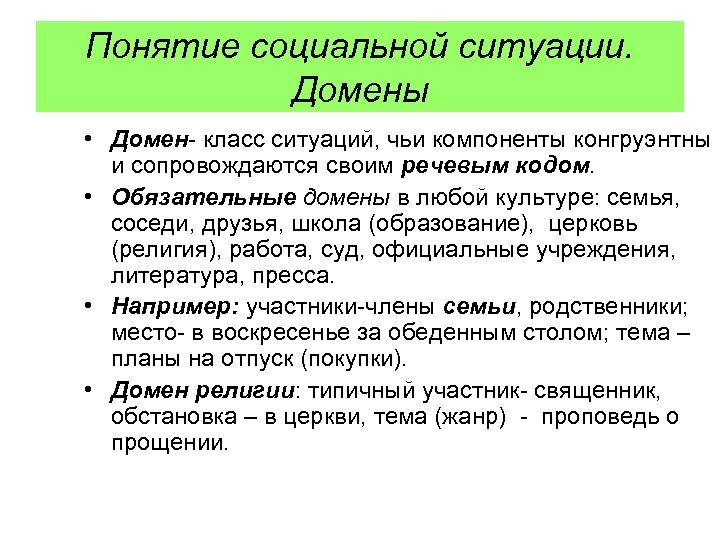 Понятие социальной ситуации. Домены • Домен- класс ситуаций, чьи компоненты конгруэнтны и сопровождаются своим