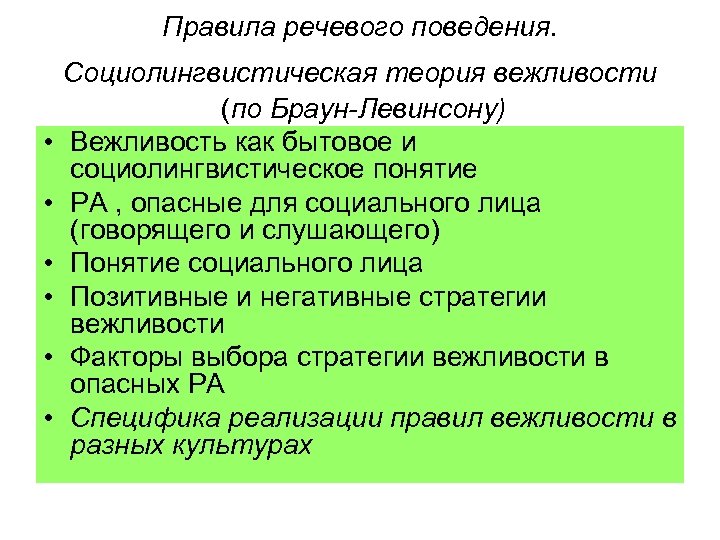 Правила речевого поведения. • • • Социолингвистическая теория вежливости (по Браун-Левинсону) Вежливость как бытовое