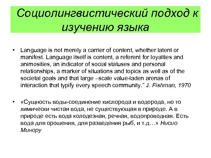 Социолингвистический подход к изучению языка • Language is not merely a carrier of content,