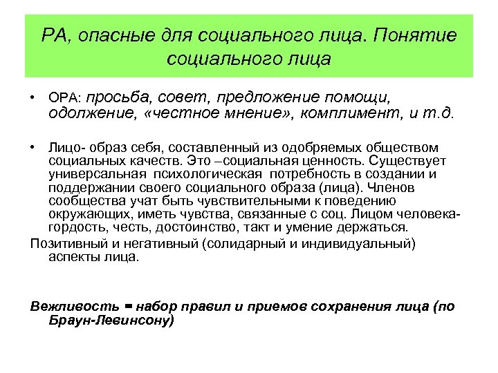 РА, опасные для социального лица. Понятие социального лица • ОРА: просьба, совет, предложение помощи,