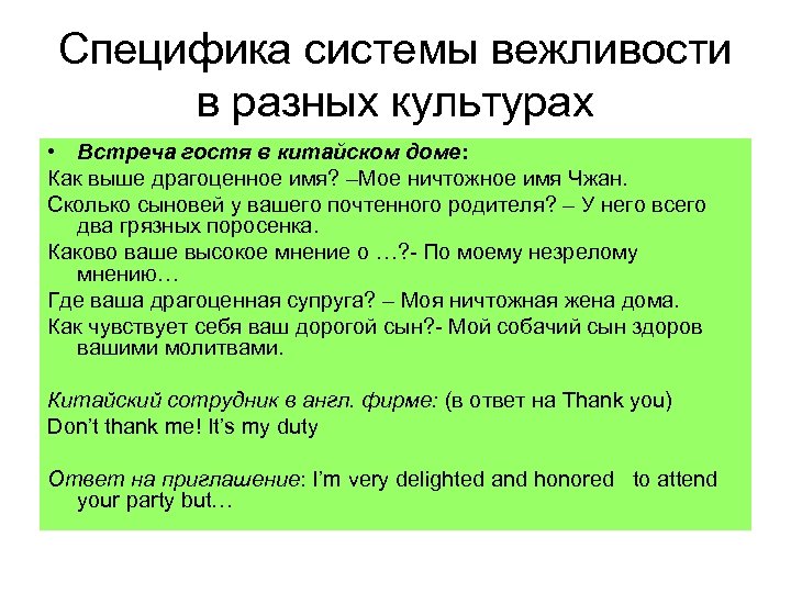 Специфика системы вежливости в разных культурах • Встреча гостя в китайском доме: Как выше