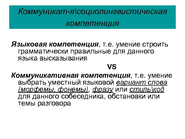 Коммуникат-ясоциолингвистическая компетенция Языковая компетенция, т. е. умение строить грамматически правильные для данного языка высказывания