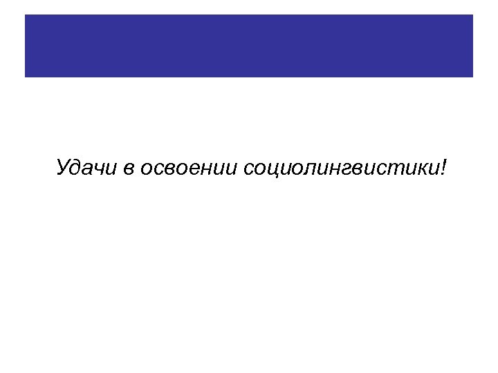 Удачи в освоении социолингвистики! 