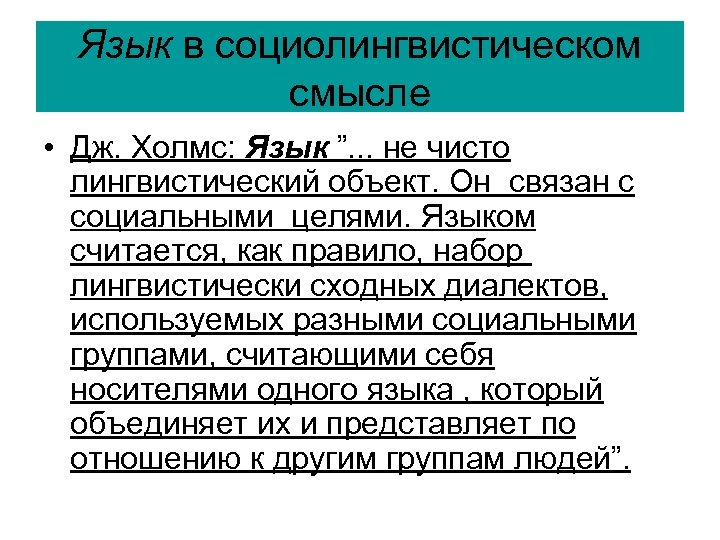 Язык в социолингвистическом смысле • Дж. Холмс: Язык ”. . . не чисто лингвистический