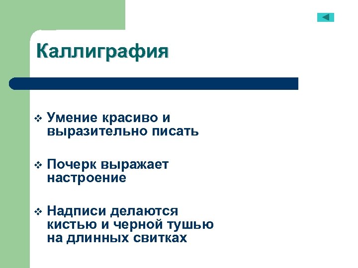 Каллиграфия v Умение красиво и выразительно писать v Почерк выражает настроение v Надписи делаются