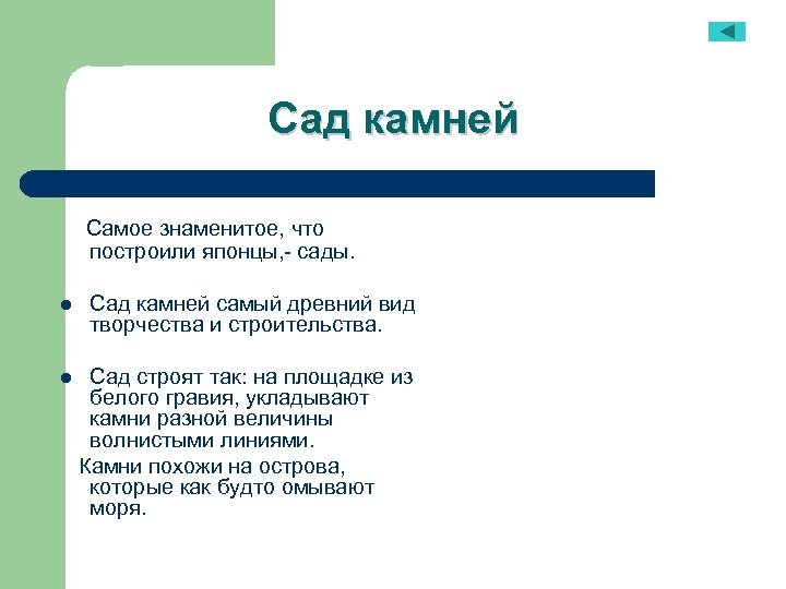 Сад камней Самое знаменитое, что построили японцы, - сады. l Сад камней самый древний