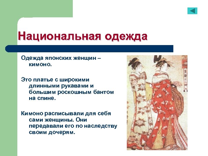 Национальная одежда Одежда японских женщин – кимоно. Это платье с широкими длинными рукавами и