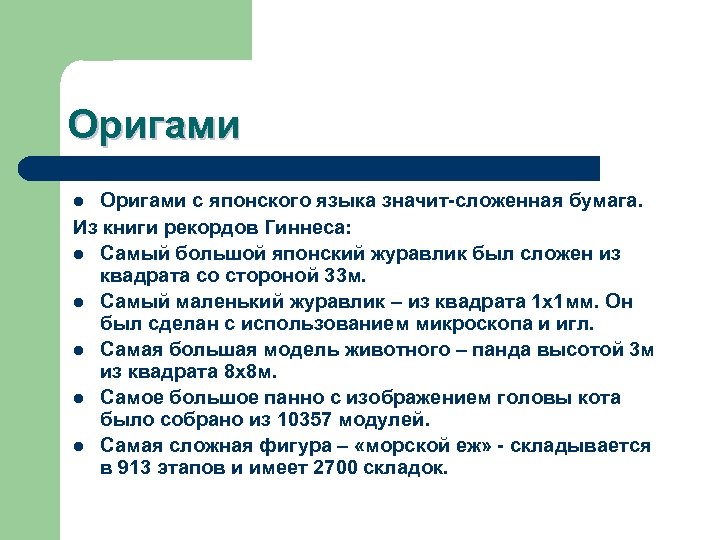 Оригами с японского языка значит-сложенная бумага. Из книги рекордов Гиннеса: l Самый большой японский