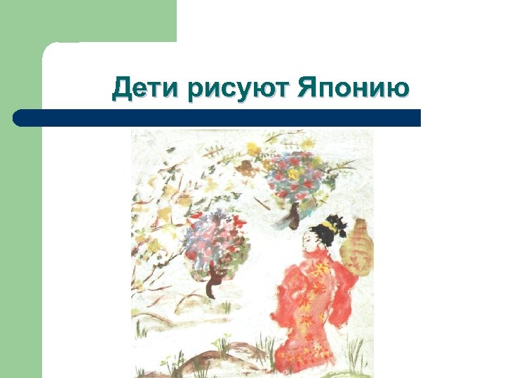 Дети рисуют Японию 