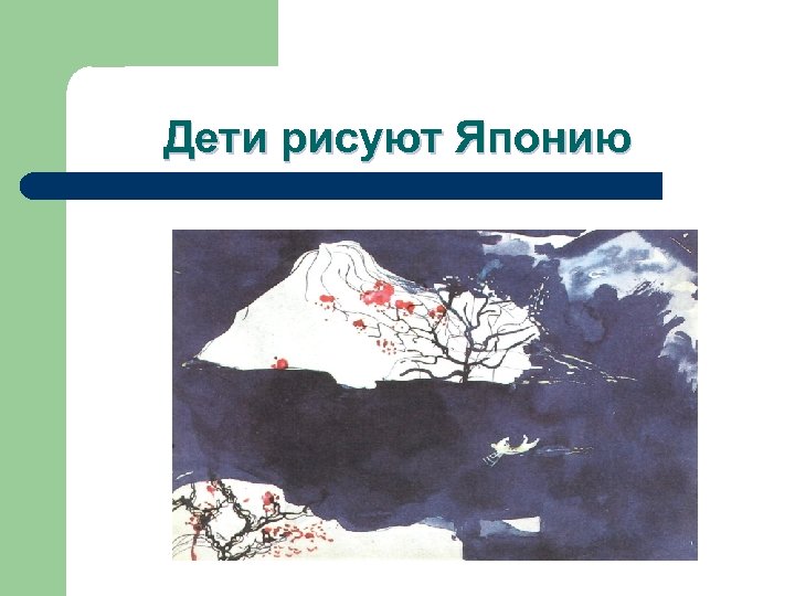 Дети рисуют Японию 