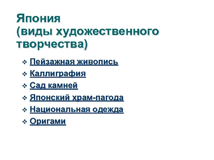 Япония (виды художественного творчества) Пейзажная живопись v Каллиграфия v Сад камней v Японский храм-пагода