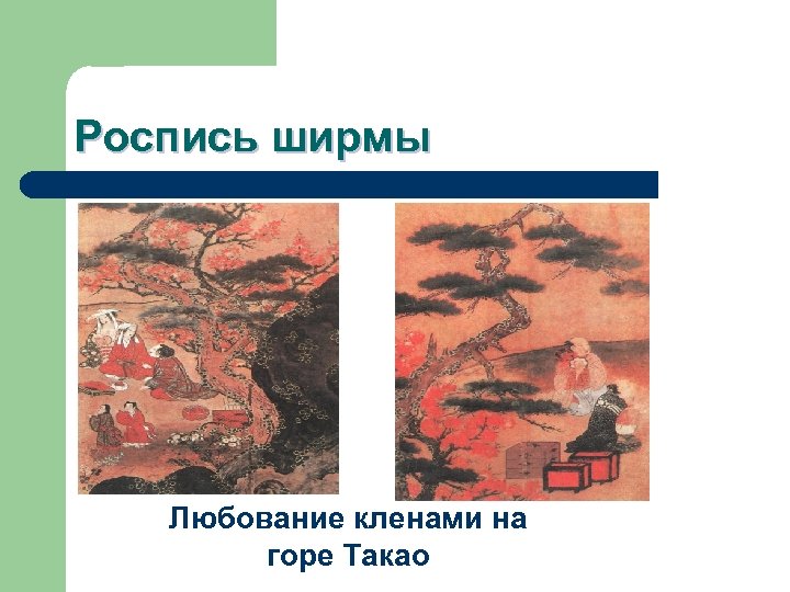 Роспись ширмы Любование кленами на горе Такао 