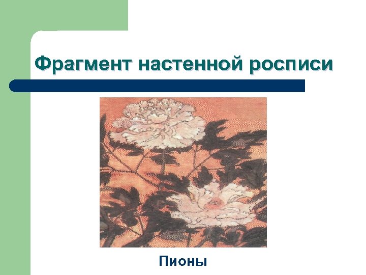 Фрагмент настенной росписи Пионы 