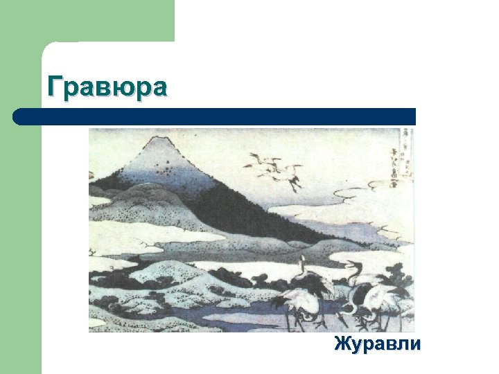 Гравюра Журавли 