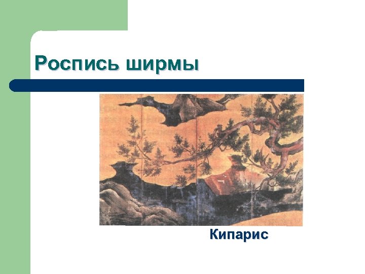 Роспись ширмы Кипарис 