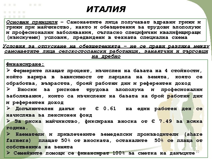 ИТАЛИЯ Основни принципи – Самонаетите лица получават здравни грижи при майчинство, както и обезщетения