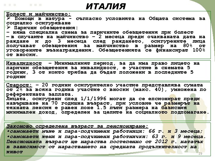 ИТАЛИЯ Болест и майчинство: Ø Помощи в натура - съгласно условията на Общата система